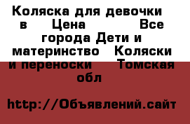 Коляска для девочки 2 в 1 › Цена ­ 3 000 - Все города Дети и материнство » Коляски и переноски   . Томская обл.